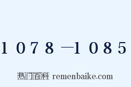 1078—1085是什么意思的图片